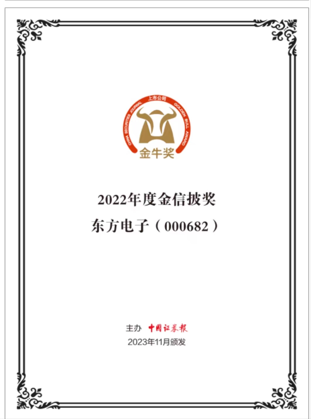 东方电子荣获“第二十五届上市公司金信披奖”